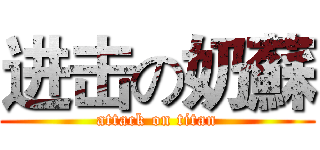 进击の奶蘇 (attack on titan)