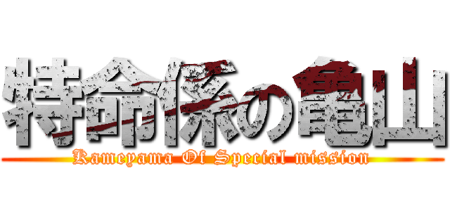 特命係の亀山 (Kameyama Of Special mission)