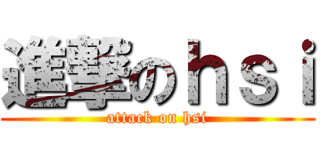 進撃のｈｓｉ (attack on hsi)