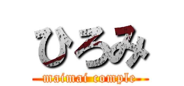 ひろみ (maimai comple)
