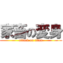 家畜の変身 (attack on titan)