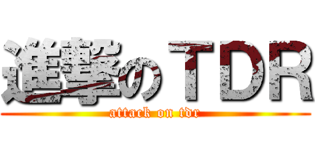 進撃のＴＤＲ (attack on tdr)