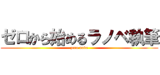 ゼロから始めるラノベ執筆 (zero nove)