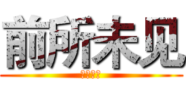 前所未见 (前所未见)