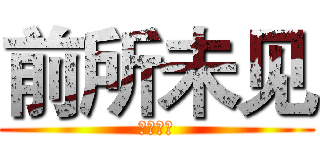前所未见 (前所未见)