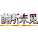 前所未见 (前所未见)