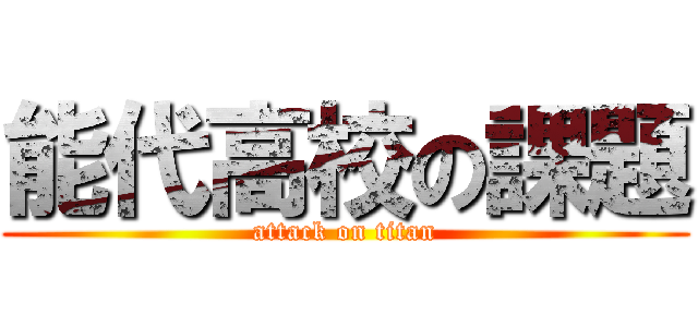 能代高校の課題 (attack on titan)