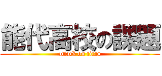 能代高校の課題 (attack on titan)