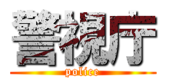 警視庁 (police)