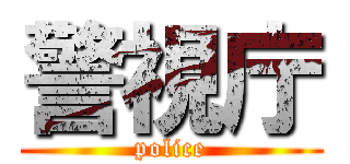警視庁 (police)