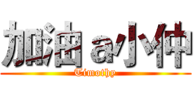 加油ａ小仲 (Timothy)
