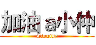 加油ａ小仲 (Timothy)