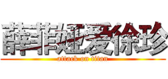 薛菲娅爱徐珍 (attack on titan)