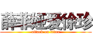 薛菲娅爱徐珍 (attack on titan)