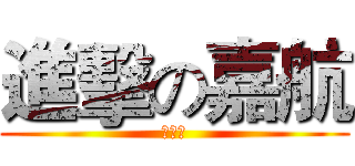 進擊の嘉航 (太神拉)