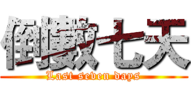 倒數七天 (Last seven days)