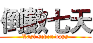 倒數七天 (Last seven days)