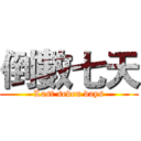 倒數七天 (Last seven days)