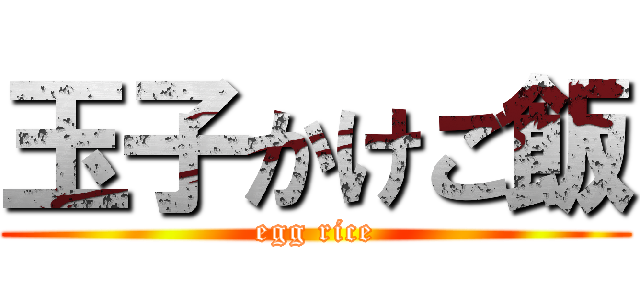 玉子かけご飯 (egg rice)