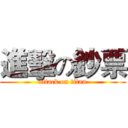 進擊の鈔票 (attack on titan)