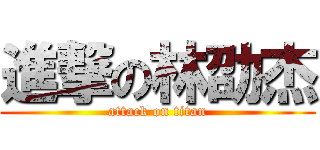 進撃の林劭杰 (attack on titan)