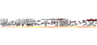 私の辞書に不可能という文字はない！ (attack on titan)