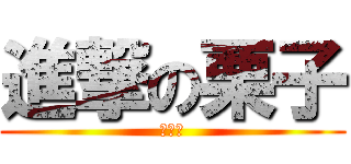 進撃の栗子 (哩呷賽)
