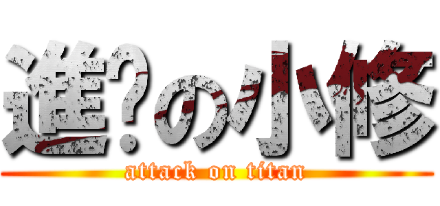 進擊の小修 (attack on titan)