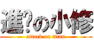 進擊の小修 (attack on titan)