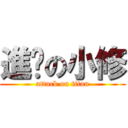 進擊の小修 (attack on titan)