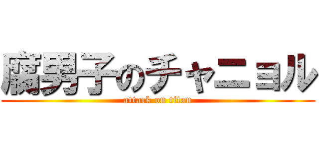 腐男子のチャニョル (attack on titan)