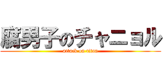 腐男子のチャニョル (attack on titan)