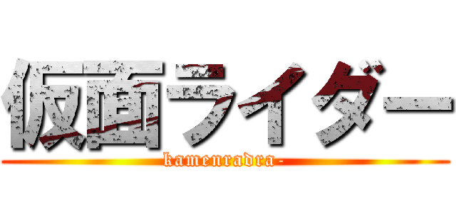 仮面ライダー (kamenradra-)