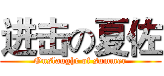 进击の夏佐 (Onslaught of summer)