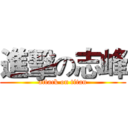 進擊の志峰 (attack on titan)