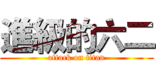 進級的六二 (attack on titan)