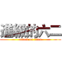 進級的六二 (attack on titan)