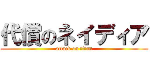 代償のネイディア (attack on titan)