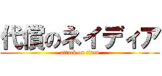 代償のネイディア (attack on titan)