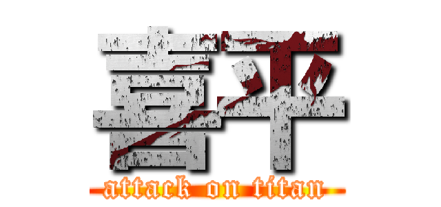 喜平 (attack on titan)
