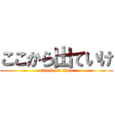 ここから出ていけ (attack on titan)