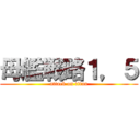 母艦戦略１，５ (attack on titan)