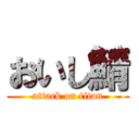 おいし鯖 (attack on titan)