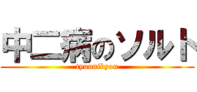 中二病のソルト (tyuunibyou)