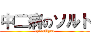 中二病のソルト (tyuunibyou)