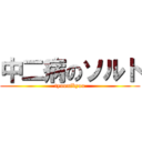 中二病のソルト (tyuunibyou)