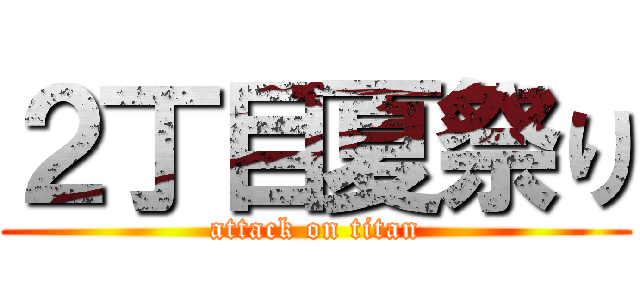 ２丁目夏祭り (attack on titan)
