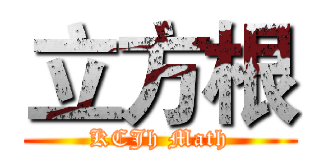 立方根 (KCJh Math)