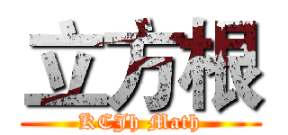 立方根 (KCJh Math)