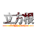 立方根 (KCJh Math)